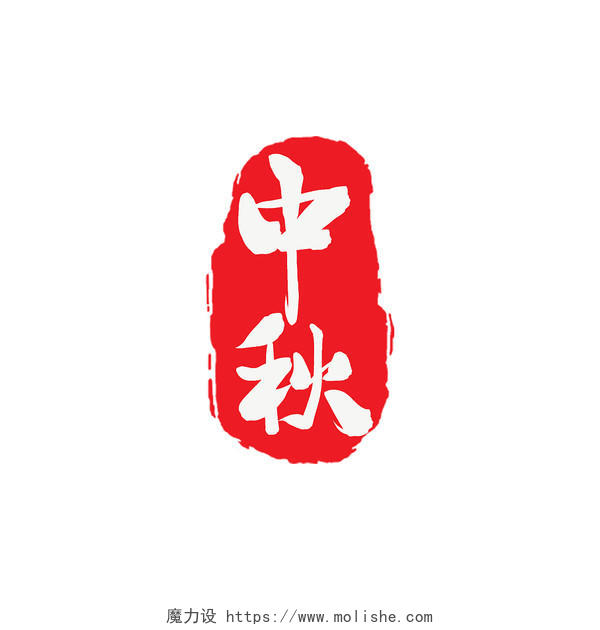 红色水墨中秋印章古风中国风节气艺术字中秋节